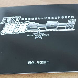 天然!絶滅ヒーロー!! 応募者全員サービスミニドラマCD