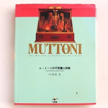 ムットーニの不思議人形館 荒俣宏 工作舎 1993年 初版_画像1