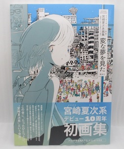 【未読本】宮崎夏次系画集 変な夢を見た 検索：MIYAZAKI NATSUJIKEI 講談社 / パッケージ角にわずかなダメージあり