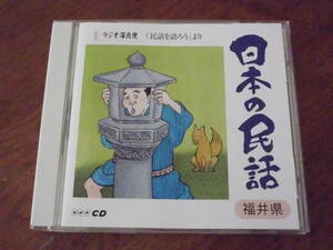 日本の民話　ラジオ深夜便「民話を語ろう」より　福井県