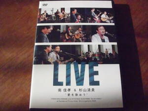 南佳孝＆杉山清貴/愛を歌おう　DVD+2CD