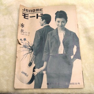 JANOME MODE ジャノメモード 1962 No.31 秋の号 蛇の目ミシン工業株式会社