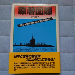 小川 和久原潜回廊―第三次世界大戦は日本海から始まる