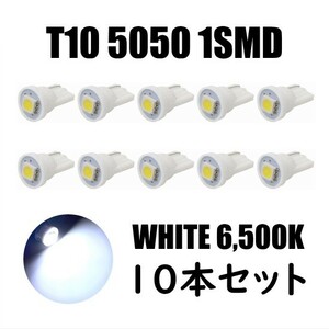5050 1SMD LED T10 ウェッジ ホワイト 10個セット