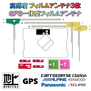 地デジ対応 GPS一体型 フィルムアンテナ ワンセグ 1セグ フルセグ 12セグ 対応 4枚セット