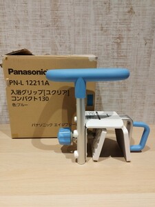 展示品 Panasonic パナソニック 浴槽 手すり グリップ 入浴 介護用 PN-L 12211A ユクリア ブルー コンパクト 130 風呂 手すり