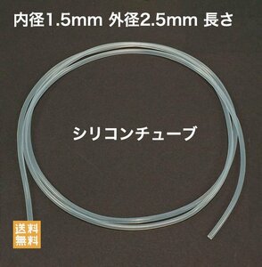 シリコンチューブ 内径1.5mm 外径2.5mm 長さ1m MGJG-1.5×2.5