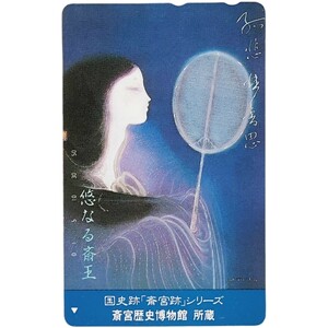 悠なる斎王 未使用 テレカ 50度数　テレホンカード 三重県 伊勢神宮 斎宮(さいくう)歴史博物館 所蔵