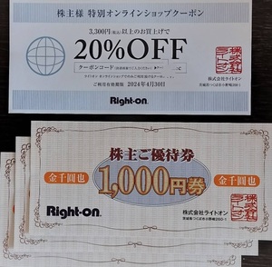 【送料無料】ライトオン株主優待券（3,000円、20％オフ）