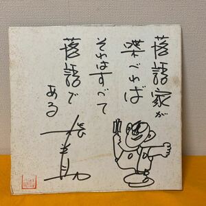 希少 落語家 三代目 桂三木助 「落語家が喋べれば それはすべて落語である 」直筆サイン色紙 肉筆サイン色紙 昭和レトロ 代用紙