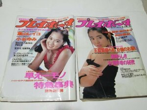 週刊プレイボーイ　昭和63年7/19号　8/30号　　送料370円