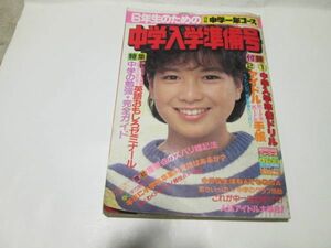 別冊中学一年コース　中学入学準備号　昭和59年2月　送料370円