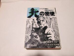 シベリア原野に史実をあばけ　北の密使　送料520円