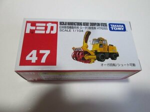 47　日本除雪機製作所　ロータリ除雪車HTR265 送料220円