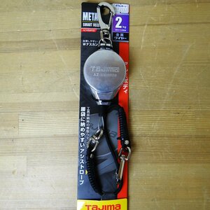 ◆ごえん堂◆新品・未使用品◆TAJIMA/タジマ　メタルスマートリーム【AZ-MSMR20】Wナスカン　高所作業用◆6