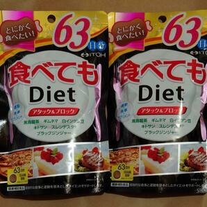 食べてもダイエット 63日分(378粒)x ２袋【井藤漢方】