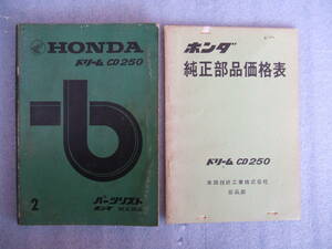 ホンダドリームＣＤ２５０パーツリストと純正部品価格表CB250CB72CL72エクスポートCL250セニア