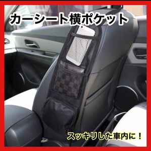 車　シート横　収納　車内アクセサリー　カー用品　車用品　整理　ポケット　ブラック