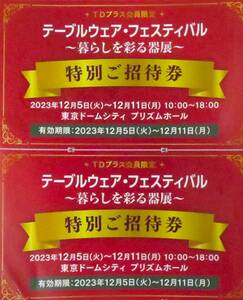 テーブルウェア・フェスティバル 2023 ご招待券 2枚【東京ドームシティ】／【入場券 プリズムホール 食器 グラス 皿 カップ】