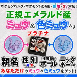 ポケモンプラチナ ミュウ&色違いミュウ 正規エメラルド産 ふるびたかいず ポケモンバンク HOME 剣盾 スカーレットバイオレット 3DS GBA