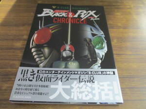 F53【仮面ライダーBLACK&仮面ライダーBLACK RX CHRONICLE】2020年9月16日再版発行 帯付