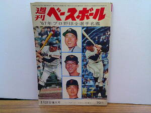 x36【週刊ベースボール1967.2.27号】プロ野球セパ12球団写真名鑑