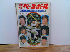 x37【週刊ベースボール1968.2.26号】プロ野球セパ12球団写真名鑑