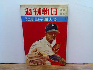 x47【週刊朝日臨時増刊1962.8.15】第44回甲子園大会号/出場全チームの戦力と横顔