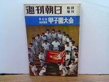 x50【週刊朝日臨時増刊1961.8.15】第43回甲子園大会号/出場全チームの戦力と横顔_画像1