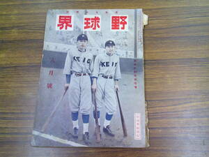 x58【野球界S9/8】東京六大学合宿月報/都市対抗野球優勝予想/甲子園大会各地色模様