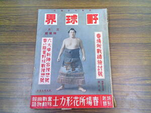 x60【野球界S14/3】大相撲春場所戦績検討号/東京六大学野球新陣容予想号/春の職業野球戦予想号/双葉山前田山