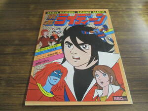 C134【ロマンアルバム8】勇者ライディーン/昭和55年3月30日発行3刷