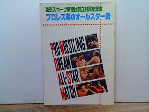 y23【プロレスパンフ】「プロレス夢のオールスター戦」馬場猪木vsブッチャーシン/マスカラス鶴田藤波R木村