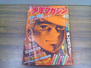 mv06【少年マガジン1971/37号】「あしたのジョー」ちばてつや永井豪つのだじろうビッグ錠赤塚不二夫松本零士影丸譲也石森章太郎辻なおき