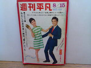 v77【週刊平凡1968.8.15号】加山雄三青山ミチ坂本九橋幸夫黛ジュン美川憲一丸山明宏横尾忠則南美川洋子