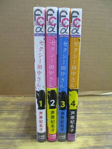 F102【芦原妃名子】セクシー田中さん 1-4巻セット/小学館