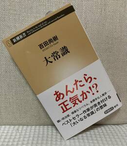 送料185円☆ 「大常識」百田尚樹