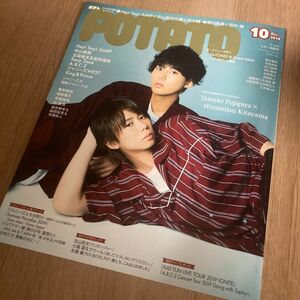 POTATO 2019年10月号【藤ヶ谷太輔&北山宏光表紙】※抜けあり