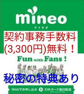 大好評！【年間2,520円以上得する裏ワザ特典】mineo契約事務手数料(3,300円)無料！マイネオエントリーパッケージ・紹介URL マイそく可！@7