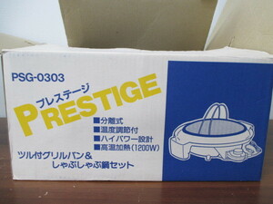 未使用 プレステージ PSG-0303　杉山金属製造 グリルパン しゃぶしゃぶ鍋 セット 激安1円スタート