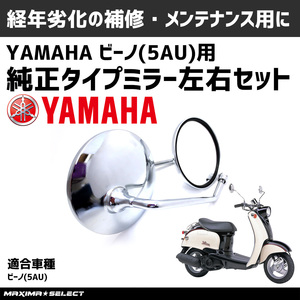 メッキミラー 丸型 ヤマハ ビーノ 5AU SA11J 純正タイプ 左右セット 8mm 逆ネジ バイクミラー パーツ