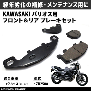 ブレーキパッドセット バリオス/BALIUS (91-97) / ZZR250 (90-07) フロント リア 前後セット ブレーキ メンテナンス パーツ