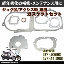 ジョグ90 アクシス90 ガスケットセット オーバーホール用 (3WF/3VR) JOG90 AXIS90_画像1