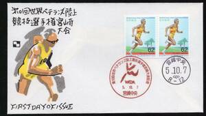  First Day Cover no. 10 раз мир bete Ran z легкая атлетика игрок право Miyazaki собрание 62 иен 2 листов . Special печать - to печать Miyazaki центр 5.10.7