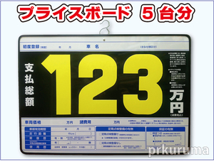 ★P1N プライスボード 5枚セット★板5枚と数字20枚のセットです。支払総額 総額表示 対応品 値段表 価格表 中古車販売 展示場