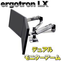 ergotron エルゴトロン LX デスク デュアル モニターアーム 横型 2画面 アルミニウム_画像1