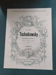 ◆◇◆◇ヴァイオリン・楽譜/チャイコフスキー 交響曲第4番 2ndバイオリン【ブライトコプフ版】◇◆