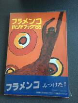 ◆◇フラメンコハンドブック〈’８８〉/パセオ編集部 （巻末に邦人アルティスタ名鑑付）◇◆_画像1