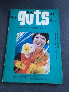 ◆◇guts・ガッツ/ カルメン・マキ 岡林信康1969年◇◆