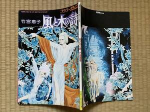 雑誌　月刊 フラワー・デラックス　竹宮恵子 風と木の詩　昭和53年８月